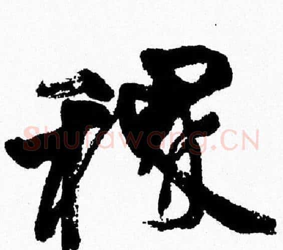 稷字周慧珺毛笔行书书法写法,摘自周慧珺毛笔行书书法作品