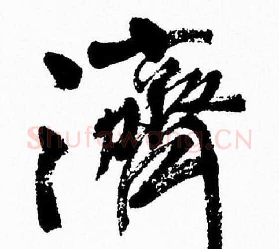 濟字周慧珺毛笔行书书法写法,摘自周慧珺毛笔行书书法作品