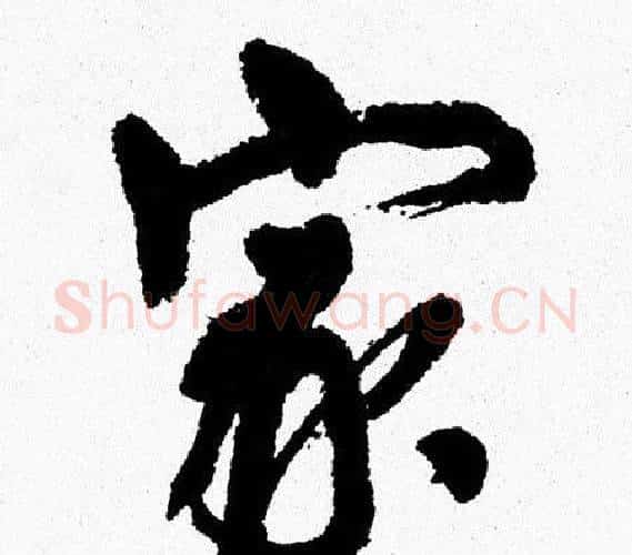 家字周慧珺毛笔行书书法写法,摘自周慧珺毛笔行书书法作品