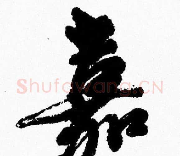 嘉字周慧珺毛笔行书书法写法,摘自周慧珺毛笔行书书法作品