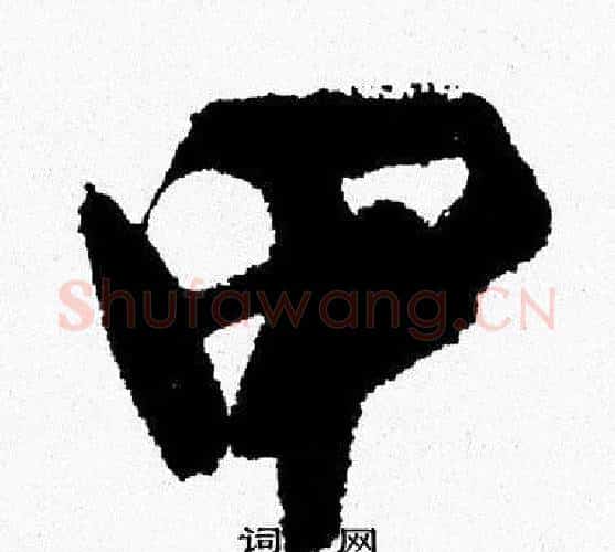 甲字周慧珺毛笔行书书法写法,摘自周慧珺毛笔行书书法作品