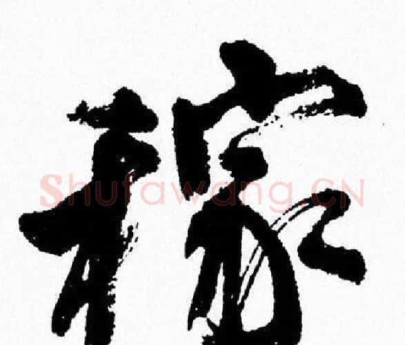 稼字周慧珺毛笔行书书法写法,摘自周慧珺毛笔行书书法作品