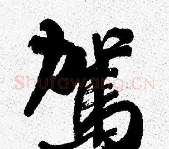 駕字周慧珺毛笔行书书法写法,摘自周慧珺毛笔行书书法作品