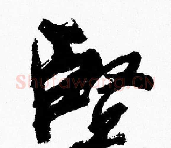 堅字周慧珺毛笔行书书法写法,摘自周慧珺毛笔行书书法作品