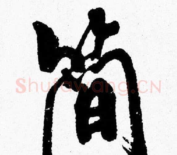 简字周慧珺毛笔行书书法写法,摘自周慧珺毛笔行书书法作品