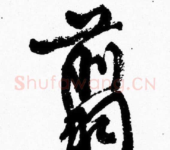 翦字周慧珺毛笔行书书法写法,摘自周慧珺毛笔行书书法作品