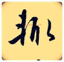 輒毛笔行书写法,摘自明王守仁矫亭说
