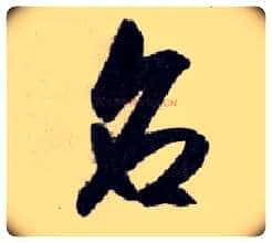 名毛笔行书写法,摘自明王守仁矫亭说