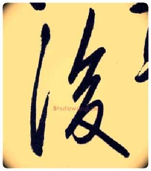 後毛笔行书写法,摘自明王守仁矫亭说
