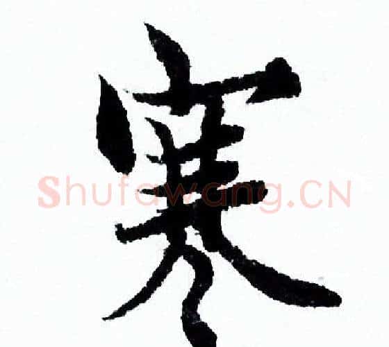寒字欧阳询毛笔行书写法,摘自欧阳询毛笔行书作品