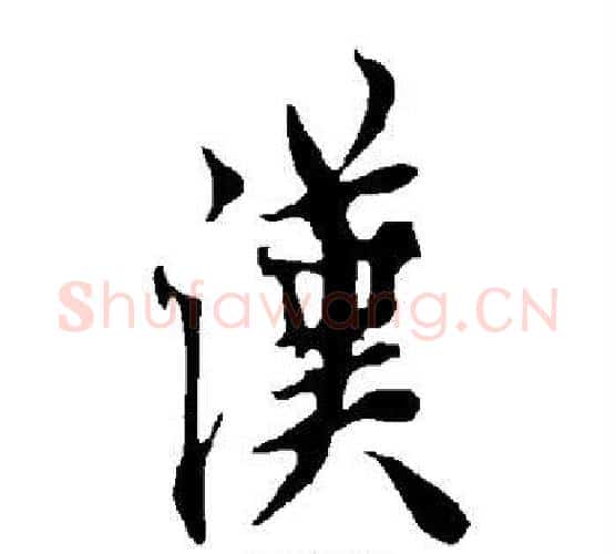 汉字欧阳询毛笔行书写法,摘自欧阳询毛笔行书作品