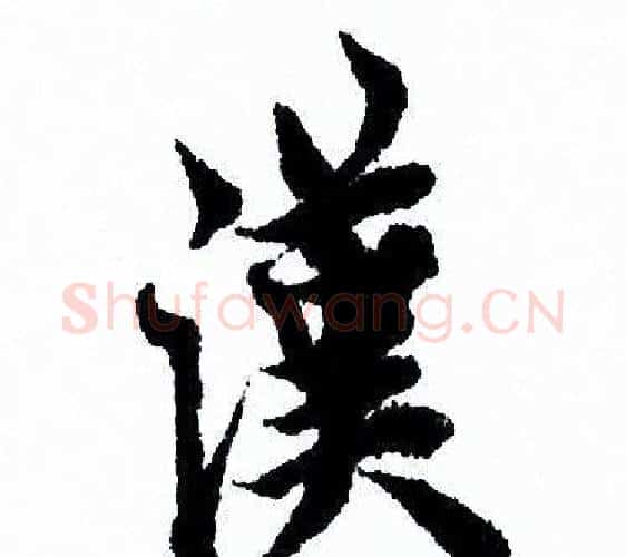 漢字欧阳询毛笔行书写法,摘自欧阳询毛笔行书作品