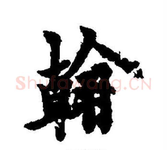 翰字欧阳询毛笔行书写法,摘自欧阳询毛笔行书作品