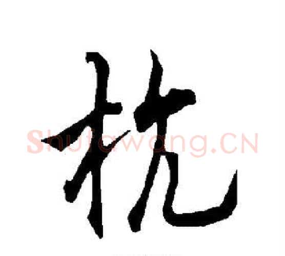 杭字欧阳询毛笔行书写法,摘自欧阳询毛笔行书作品