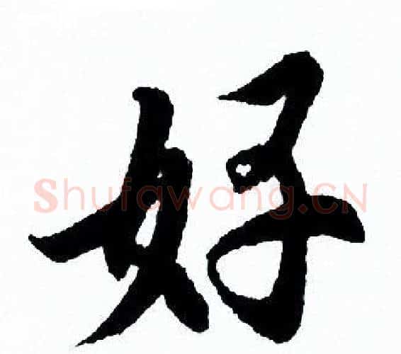好字欧阳询毛笔行书写法,摘自欧阳询毛笔行书作品