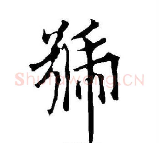 号字欧阳询毛笔行书写法,摘自欧阳询毛笔行书作品