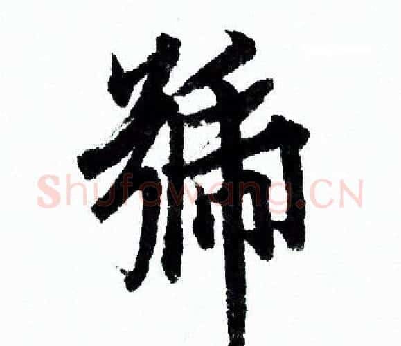 號字欧阳询毛笔行书写法,摘自欧阳询毛笔行书作品