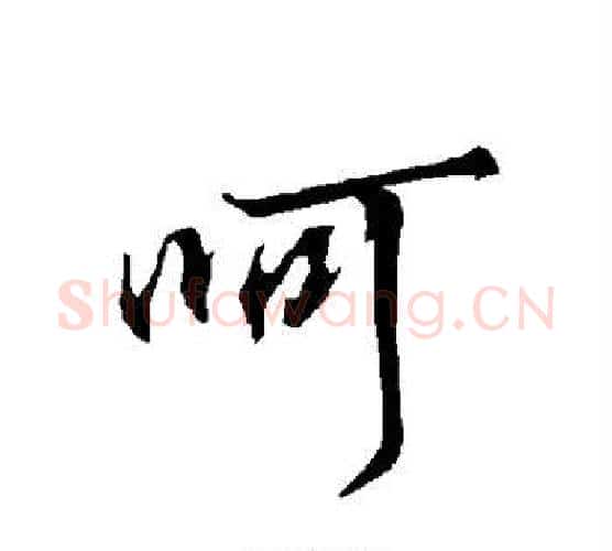呵字欧阳询毛笔行书写法,摘自欧阳询毛笔行书作品