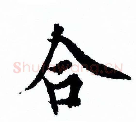合字欧阳询毛笔行书写法,摘自欧阳询毛笔行书作品
