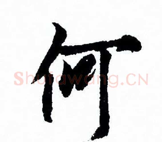 何字欧阳询毛笔行书写法,摘自欧阳询毛笔行书作品
