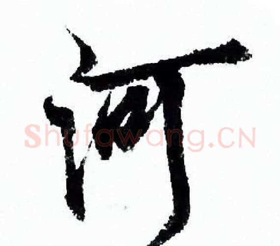 河字欧阳询毛笔行书写法,摘自欧阳询毛笔行书作品