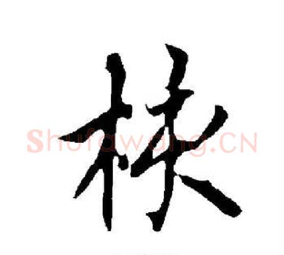 核字欧阳询毛笔行书写法,摘自欧阳询毛笔行书作品