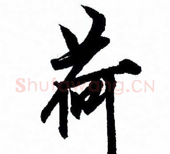 荷字欧阳询毛笔行书写法,摘自欧阳询毛笔行书作品