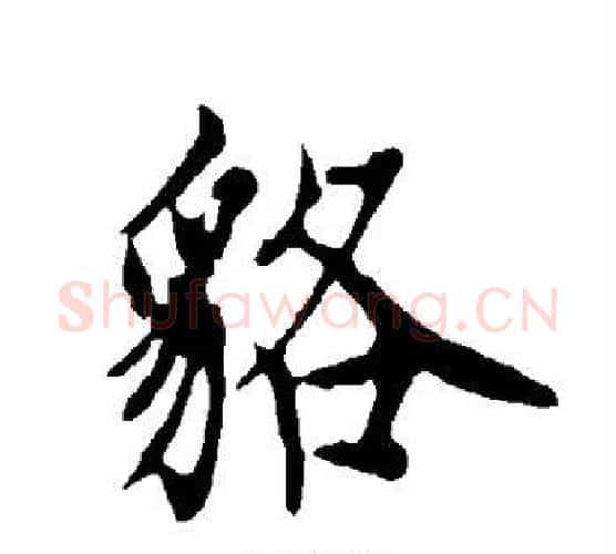 貉字欧阳询毛笔行书写法,摘自欧阳询毛笔行书作品