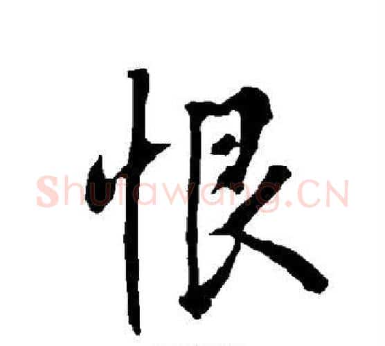 恨字欧阳询毛笔行书写法,摘自欧阳询毛笔行书作品