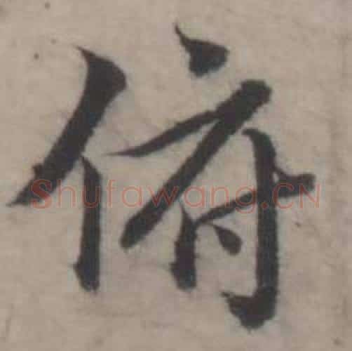 俯字韩道亨毛笔行书书法写法,摘自临兰亭序册