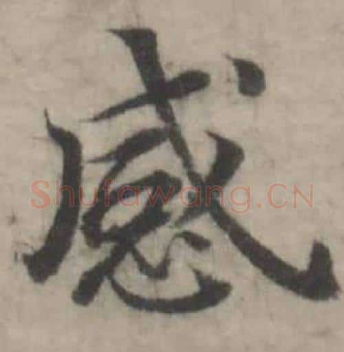 感字韩道亨毛笔行书书法写法,摘自临兰亭序册