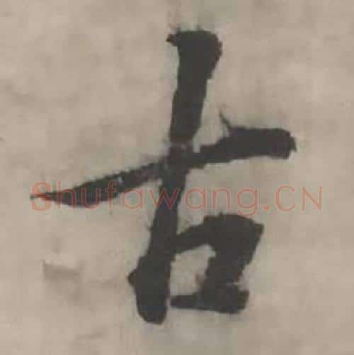 古字韩道亨毛笔行书书法写法,摘自临兰亭序册