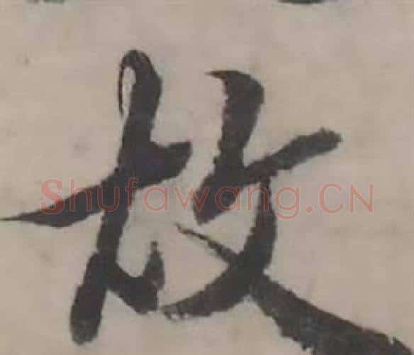 故字韩道亨毛笔行书书法写法,摘自临兰亭序册