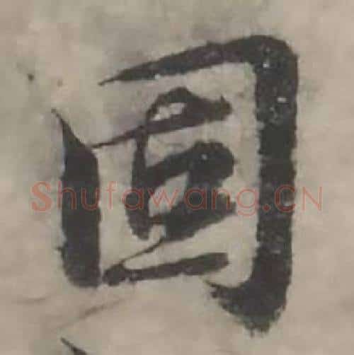 固字韩道亨毛笔行书书法写法,摘自临兰亭序册