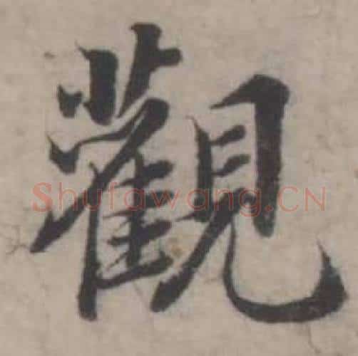 觀字韩道亨毛笔行书书法写法,摘自临兰亭序册