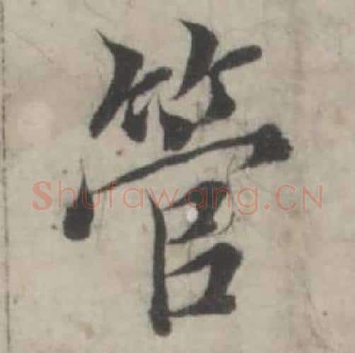 管字韩道亨毛笔行书书法写法,摘自临兰亭序册