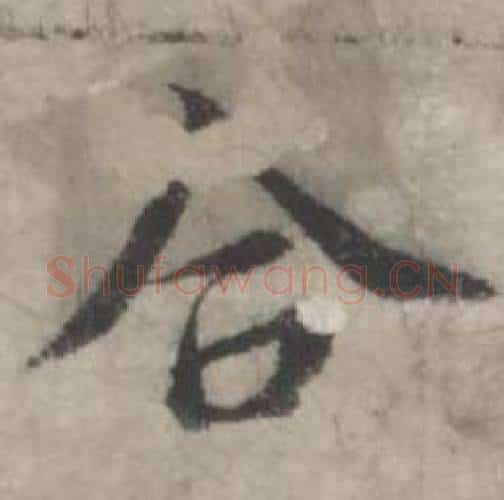 合字韩道亨毛笔行书书法写法,摘自临兰亭序册
