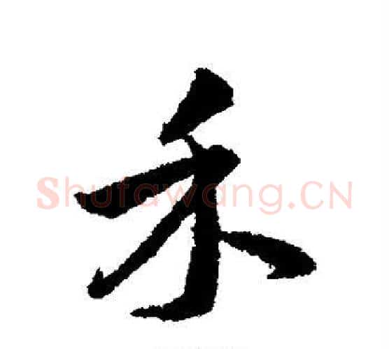 禾字韩道亨毛笔行书书法写法,摘自韩道亨毛笔行书书法作品