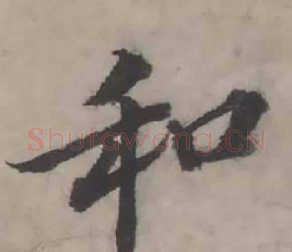 和字韩道亨毛笔行书书法写法,摘自临兰亭序册