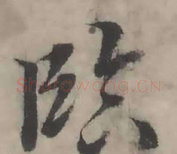 臨字韩道亨毛笔行书书法写法,摘自临兰亭序册