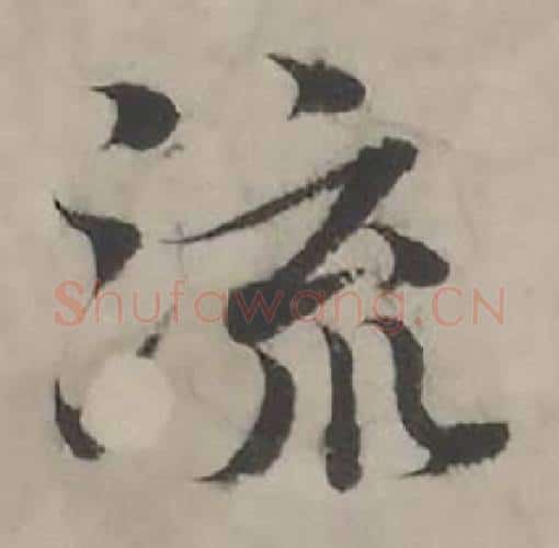 流字韩道亨毛笔行书书法写法,摘自临兰亭序册