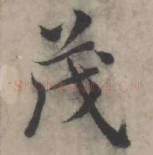 茂字韩道亨毛笔行书书法写法,摘自临兰亭序册