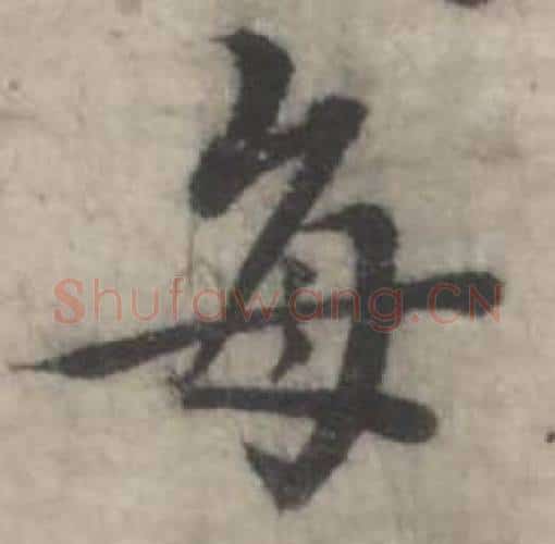每字韩道亨毛笔行书书法写法,摘自临兰亭序册