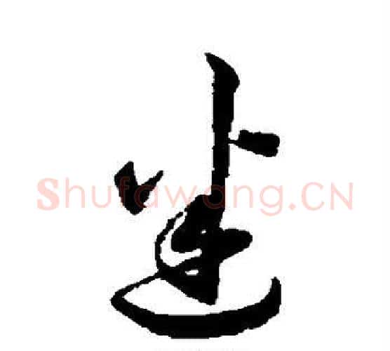 迷字韩道亨毛笔行书书法写法,摘自韩道亨毛笔行书书法作品