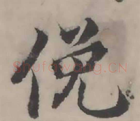 俛字韩道亨毛笔行书书法写法,摘自临兰亭序册
