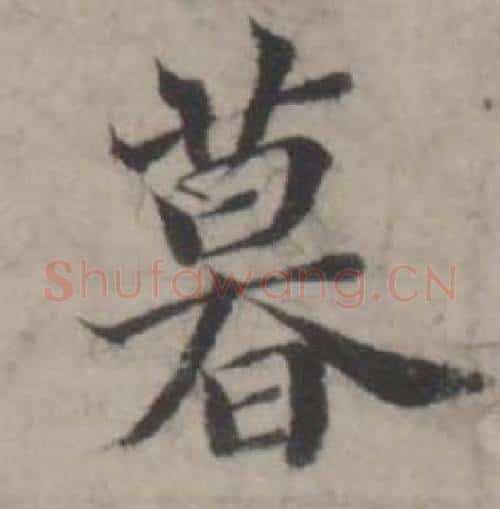 暮字韩道亨毛笔行书书法写法,摘自临兰亭序册