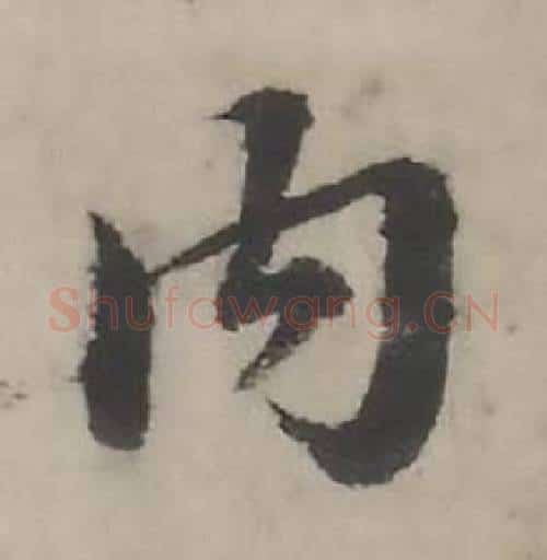 内字韩道亨毛笔行书书法写法,摘自临兰亭序册