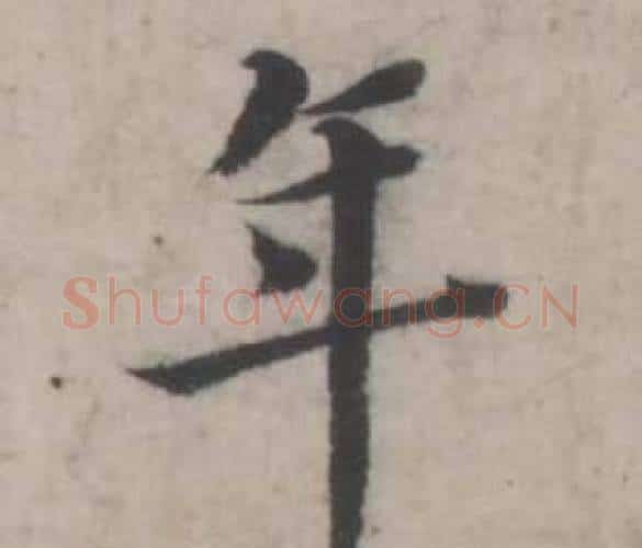 年字韩道亨毛笔行书书法写法,摘自临兰亭序册