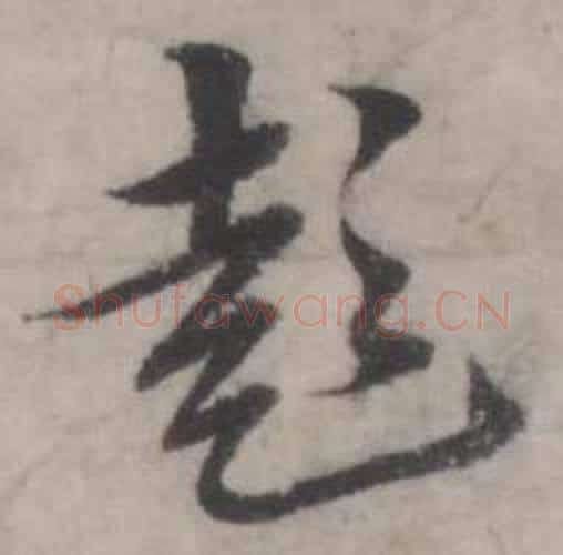 彭字韩道亨毛笔行书书法写法,摘自临兰亭序册