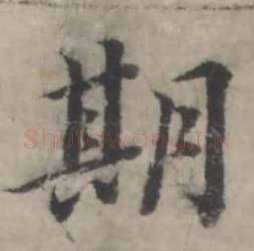 期字韩道亨毛笔行书书法写法,摘自临兰亭序册